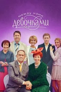 смотреть Между нами, девочками (сериал)