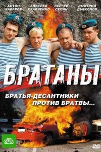 смотреть Братаны (сериал)