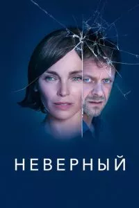 смотреть Неверный (сериал)