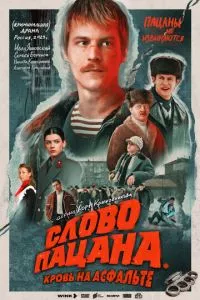 смотреть Слово пацана. Кровь на асфальте (сериал)