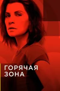 смотреть Горячая зона (сериал)