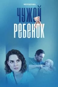 смотреть Чужой ребенок (сериал)