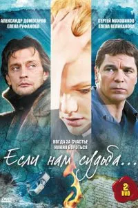 смотреть Если нам судьба (сериал)