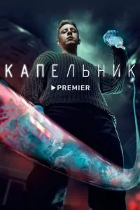 смотреть Капельник (сериал)