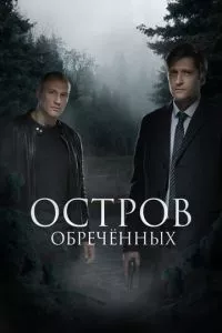 смотреть Остров Обречённых (сериал)