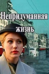 смотреть Непридуманная жизнь (сериал)