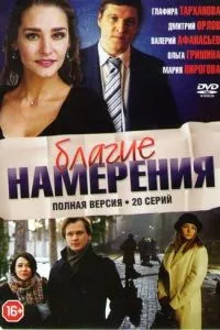 смотреть Благие намерения (сериал)