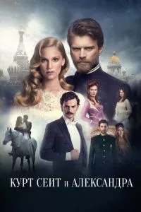 смотреть Курт Сеит и Александра (сериал)