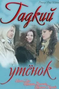 смотреть Гадкий утёнок (2011)