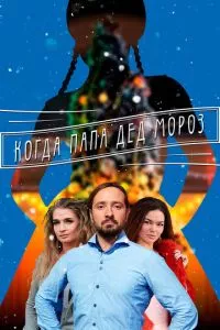 смотреть Когда папа Дед Мороз (сериал)