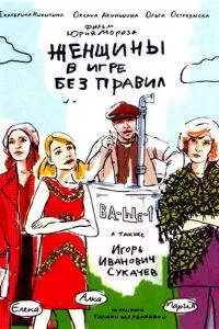 смотреть Женщины в игре без правил (сериал)