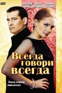 смотреть Всегда говори «всегда» (сериал)