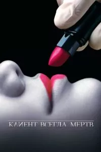 смотреть Клиент всегда мертв (сериал)