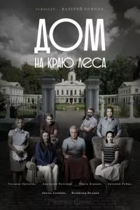 смотреть Дом на краю леса (сериал)