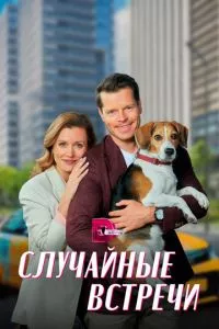 смотреть Случайные встречи (сериал)