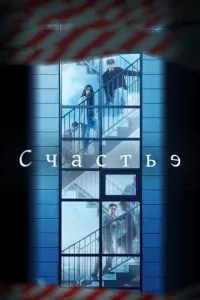 смотреть Счастье (сериал)