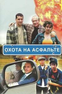 смотреть Охота на асфальте (сериал)