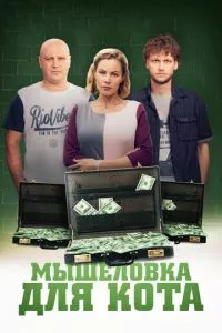 смотреть Мышеловка для кота (сериал)