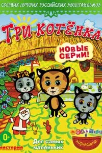 смотреть Три котёнка (мультсериал)