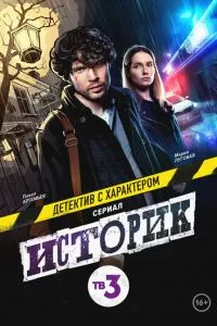 смотреть Историк (сериал)