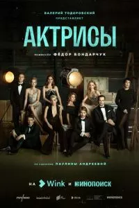 смотреть Актрисы (сериал)