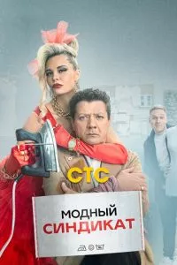 смотреть Модный синдикат (сериал)