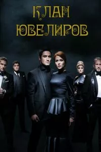 смотреть Клан ювелиров (сериал)