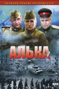 смотреть Алька (сериал)