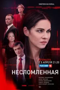 смотреть Несломленная (сериал)