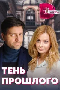 смотреть Тень прошлого (сериал)