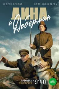 смотреть Дина и Доберман (сериал)