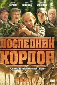 смотреть Последний кордон (сериал)