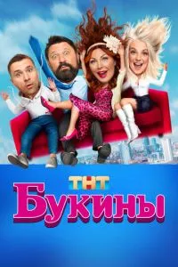 смотреть Букины (сериал)