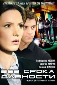 смотреть Без срока давности (сериал)