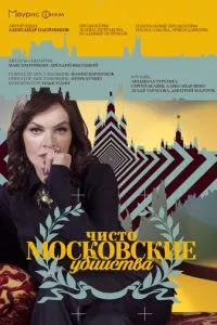 смотреть Чисто московские убийства (сериал)