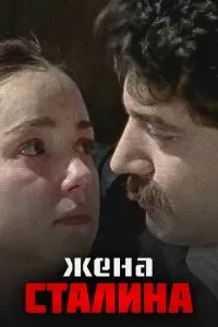 смотреть Жена Сталина (сериал)