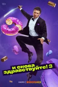 смотреть И снова здравствуйте! (сериал)