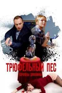 смотреть Трюфельный пёс королевы Джованны (сериал)