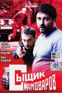 смотреть Сыщик Самоваров (сериал)