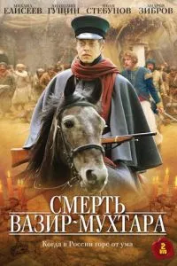 смотреть Смерть Вазир-Мухтара (сериал)