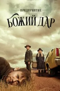 смотреть Предприятие «Божий дар» (сериал)