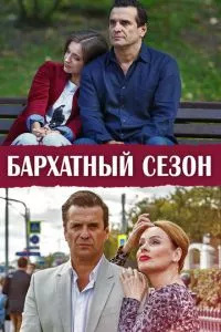 смотреть Бархатный сезон (сериал)