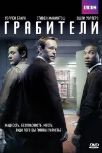 смотреть Грабители (сериал)