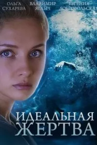 смотреть Идеальная жертва (сериал)