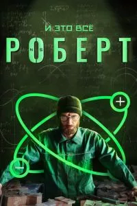 смотреть И это всё Роберт (сериал)