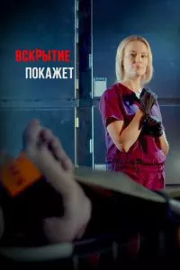 смотреть Вскрытие покажет (сериал)