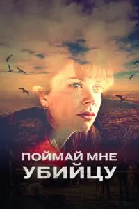 смотреть Поймай мне убийцу (сериал)