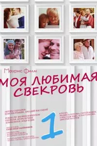 смотреть Моя любимая свекровь (сериал)