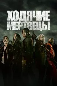 смотреть Ходячие мертвецы (сериал)