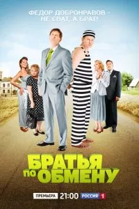 смотреть Братья по обмену (сериал)